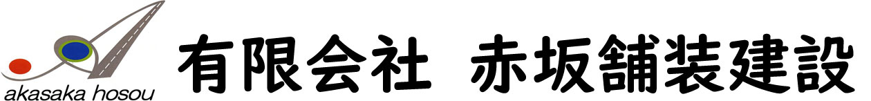 有限会社赤坂舗装建設